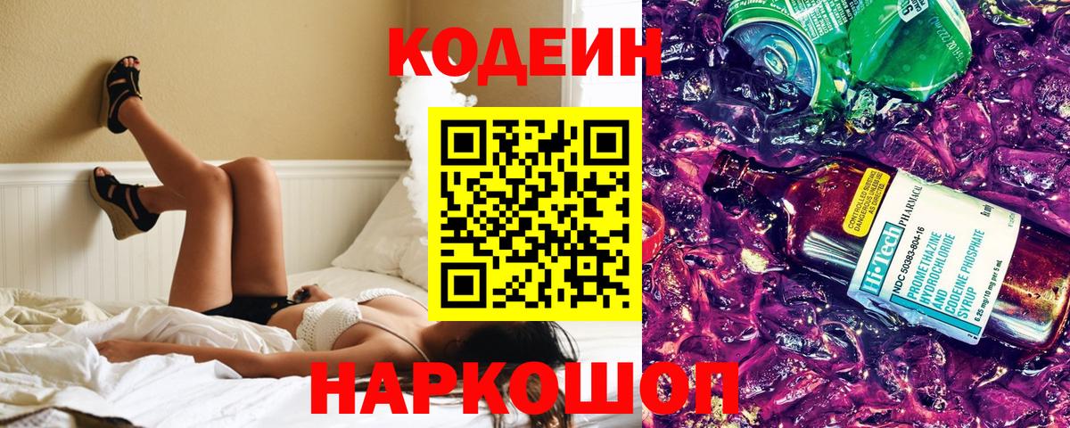 Кодеиновый сироп Lean Purple Drank  Вход с VPN  Кодеин Purple Drank  Петрозаводск 